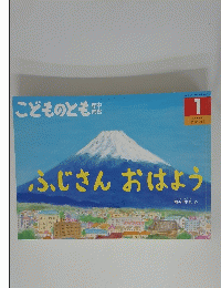 ふじさんおはよう