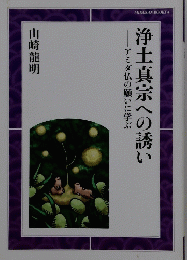 浄土真宗への誘い