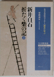 NHK文化セミナー/歴史に学ぶ  折りた柴の記　上