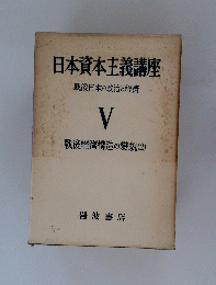 日本資本主義講座戦後日本の政治と經濟　5