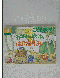 カボチャばたけのはたねずみ　8