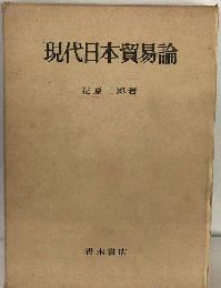 現代日本貿易論