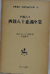 西條八十童謠全集