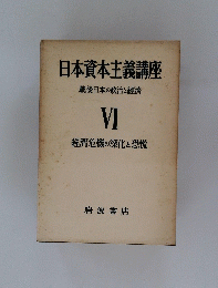日本資本主義講座　戦後日本の政治と經濟　6