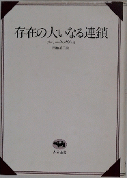 存在の大いなる連鎖