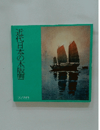 近代日本の木版画