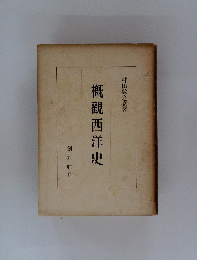 概觀西洋史