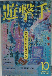 遊撃手　マンガからマイコンへ　1984/10