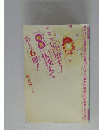 ここに告知す!「崎眞」休刊まで　あと６冊