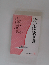かつしかの手話　かつしかの地名・施設手話ガイド