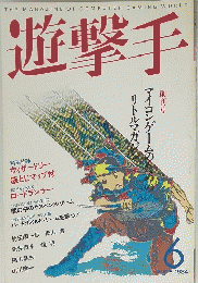 遊撃手　1984/6