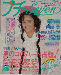 プチ Seven 1986年 2月 発行