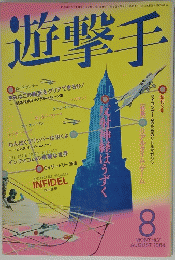 遊撃手　1984年8月号