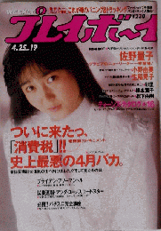 プレイボーイ 1989年4月25日号