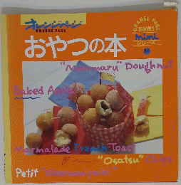 おやつの本