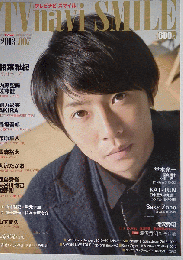 「匿名配送」TVnaviSMILE 2013年 No.7 相葉雅紀 内野聖陽 佐藤健 大沢たかお 西島秀俊 長谷川博己 綾野剛 山下智久 テレビナビスマイル