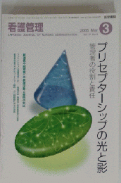 看護管理 2005年 03月号