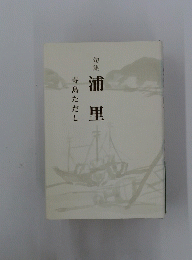 句集　浦里　寺島ただし