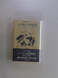 動物行動学入門　　ソロモンの指環　