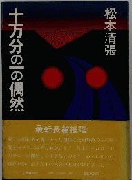 十万分の一の偶然　