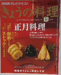 きょうの料理　2009年12月