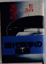 誤診