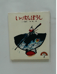 いっすんぼうし　１