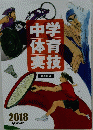 学育技中体実　２０１８年