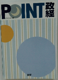 POINT政経