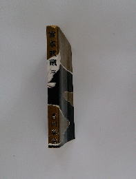 宮本武蔵　四