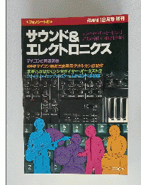 サウンド&エレクトロニクス