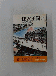 住友王国　上