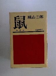 鼠