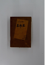 篇物器　下