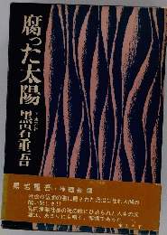 腐った太陽