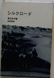 シルクロード