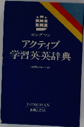 アクティブ学習英英辞典