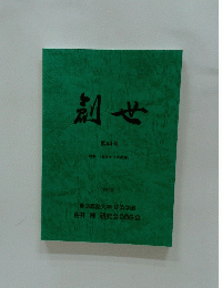 創世
