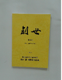 創世　２０１５年　４３号