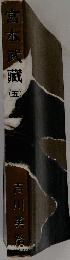 宮本武蔵　5
