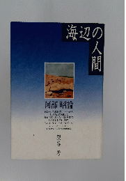 海辺の人間