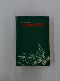 実用産業英語