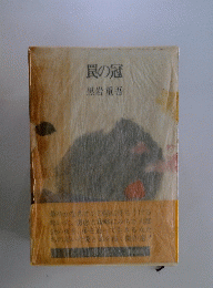 罠の冠