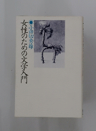女性のための文学入門