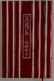 父の詫び状