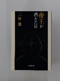 帝王が消えた日