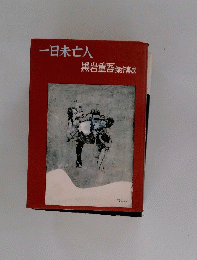 一日未亡人