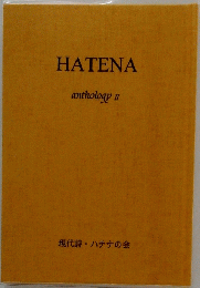 HATENA　anthology Ⅱ