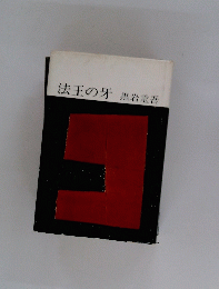 法王の牙