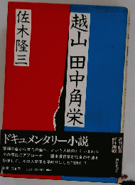 越山田中角栄